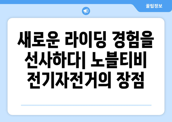 노블티비에서 만나는 스마트 전기자전거의 매력