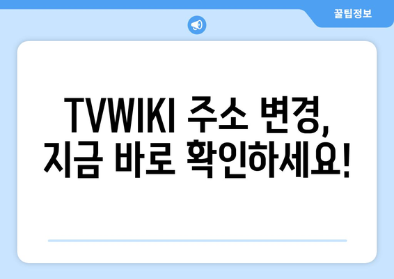 TVWIKI 최신 주소 및 정보 안내