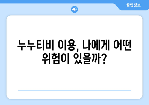 누누티비 인기에 대한 분석