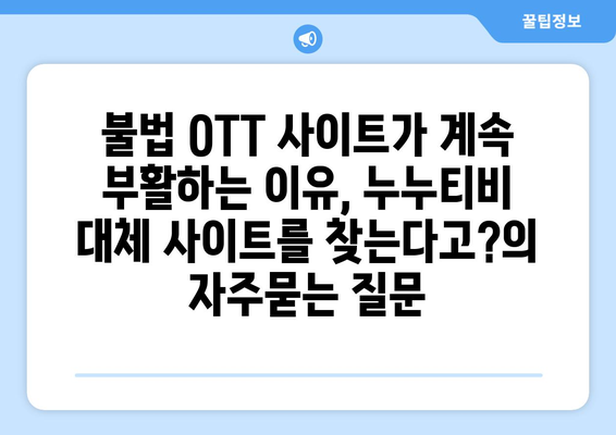 불법 OTT 사이트가 계속 부활하는 이유, 누누티비 대체 사이트를 찾는다고?