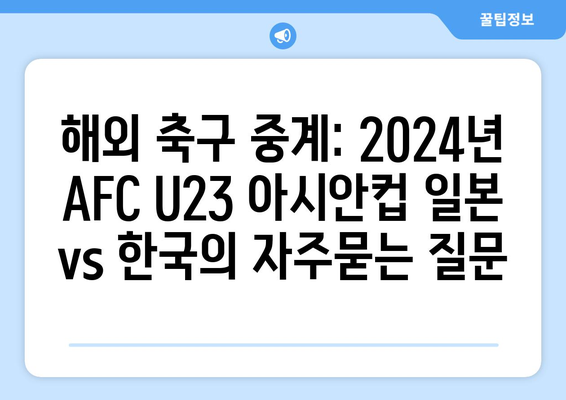 해외 축구 중계: 2024년 AFC U23 아시안컵 일본 vs 한국