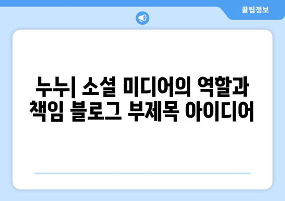 누누: 소셜 미디어의 역할과 책임