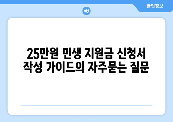 25만원 민생 지원금 신청서 작성 가이드