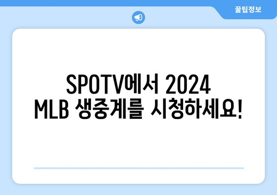 2024 MLB 중계 정보: SPOTV 가격