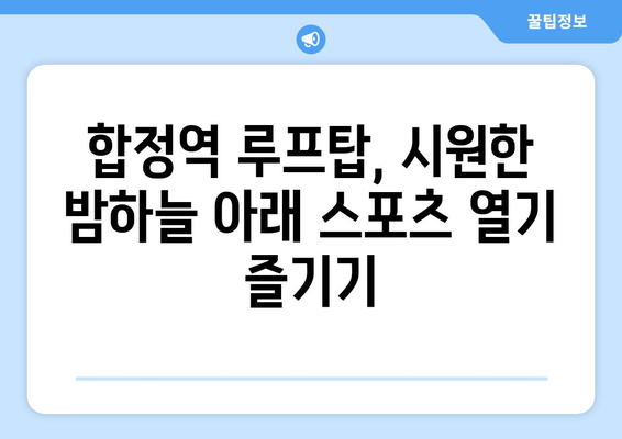 합정역 루프탑에서 대형 TV에서 스포츠 중계 시청