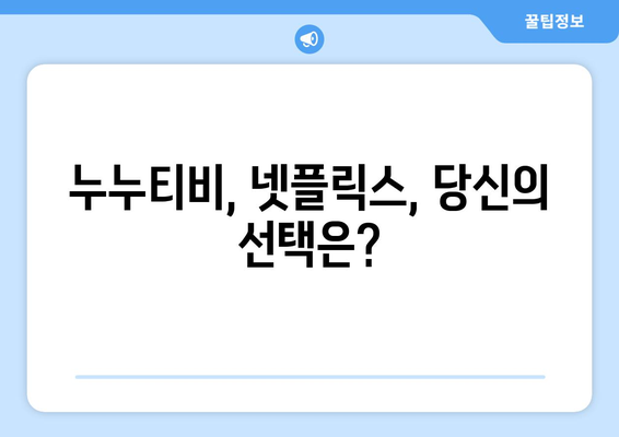 넷플릭스의 대안? 누누티비 폐쇄