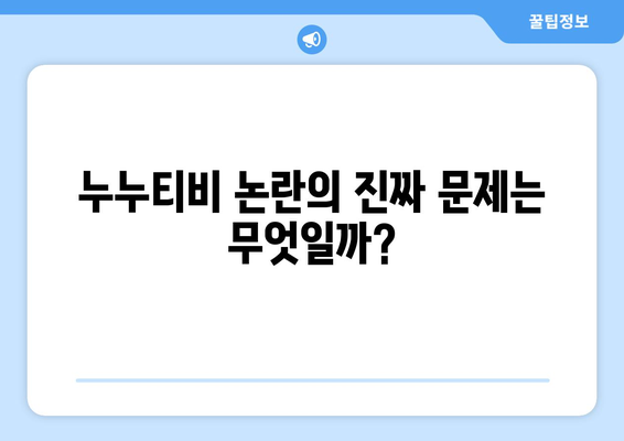 누누티비 희생양 논란