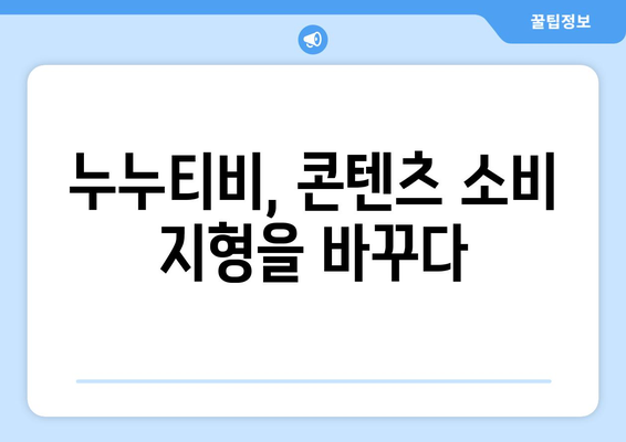 누누티비: 대한민국 콘텐츠 업계에 미치는 영향