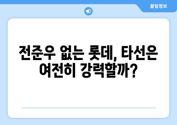 스포티비에서 전준우 없는 롯데의 강력 타선 분석