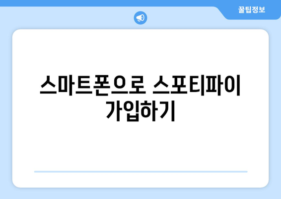 스포티파이 가입 방법 안내