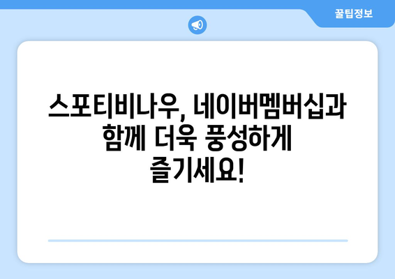 스포티비나우, 네이버멤버십 할인 가격 발표