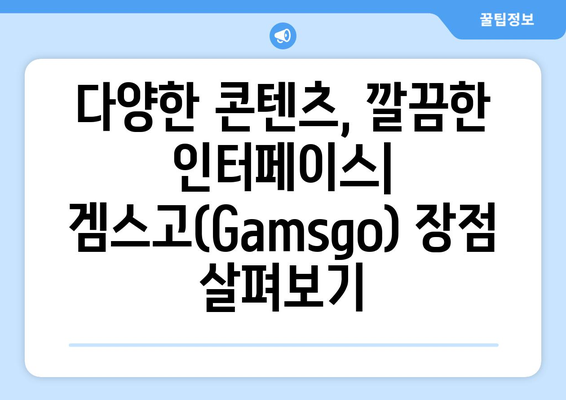 누누티비 대체 사이트를 이용해 티비 다시 보기: 겜스고(Gamsgo)