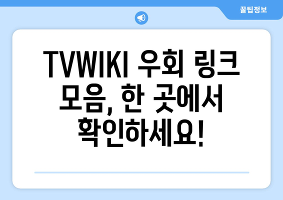 TVWIKI 우회 링크 바로가기