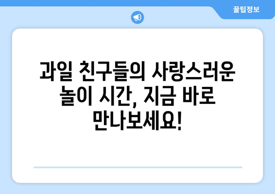 놀아주세요를 하는 회랑 단감과 골드키위