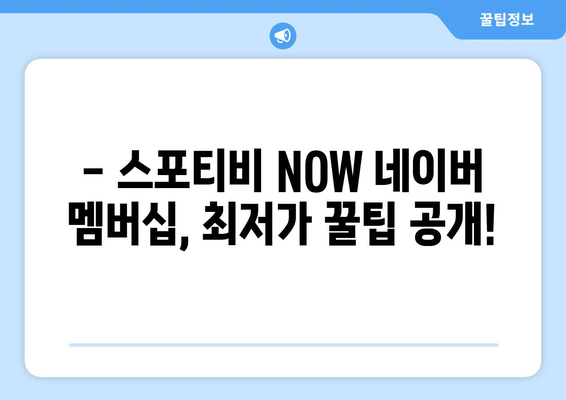 스포티비 NOW 네이버 멤버십 저렴한 가격 대공개