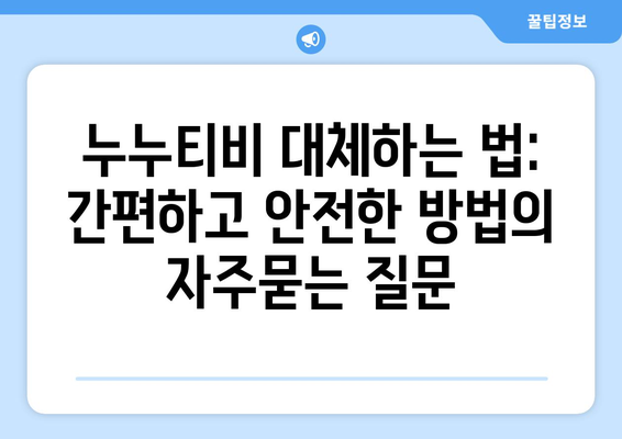 누누티비 대체하는 법: 간편하고 안전한 방법