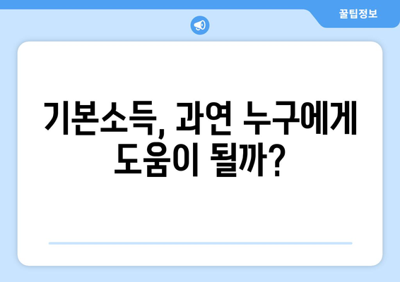 25만 원 기본소득: 필요한 것일까?