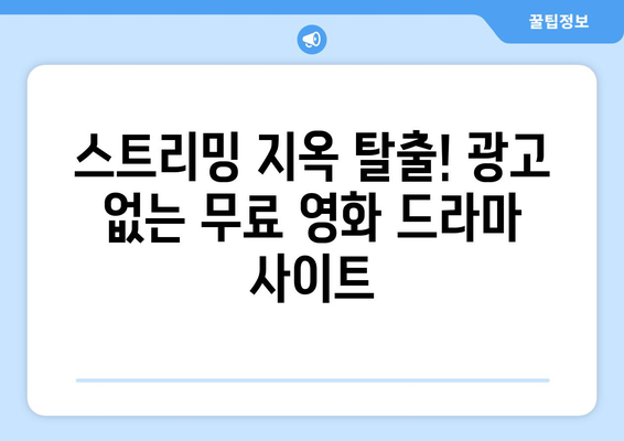 광고 없고 회원 가입 불필요한 드라마와 영화 대체 사이트