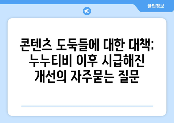 콘텐츠 도둑들에 대한 대책: 누누티비 이후 시급해진 개선