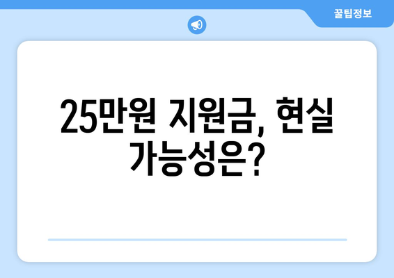 국민 1인당 25만원 민생회복 지원금, 현실이 되나?