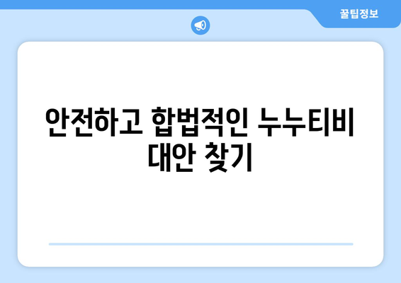 누누티비 대체 방법 안내: 합법적이고 안전한 콘텐츠 접근