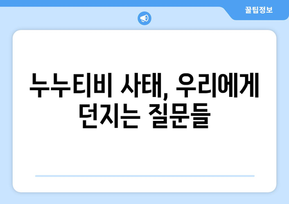 누누티비의 희생양적 역할에 대한 의문 제기