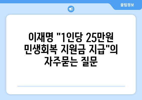 이재명 "1인당 25만원 민생회복 지원금 지급"