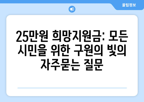 25만원 희망지원금: 모든 시민을 위한 구원의 빛