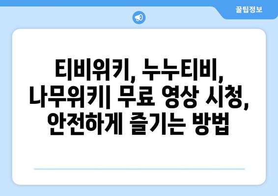 티비위키, 누누티비, 나무위키: 무료 영상 시청 방법