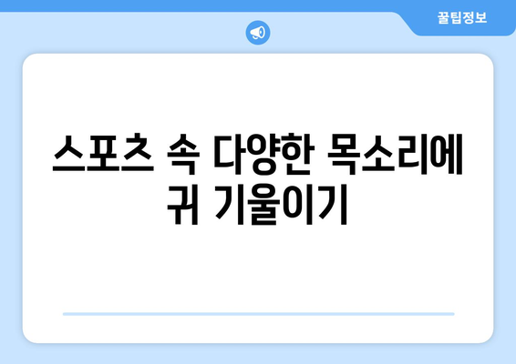 스포츠와 다양성