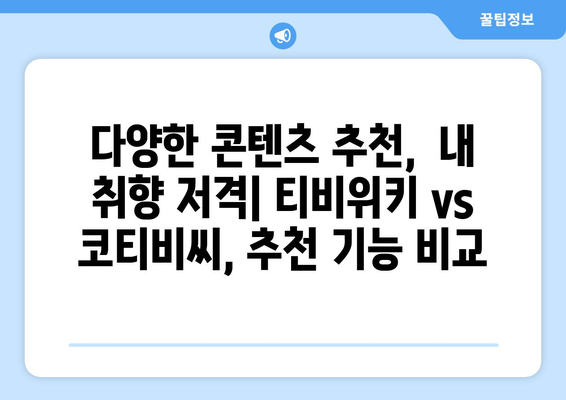 티비위키 공식 TVWIKI, 코티비씨 등 비교