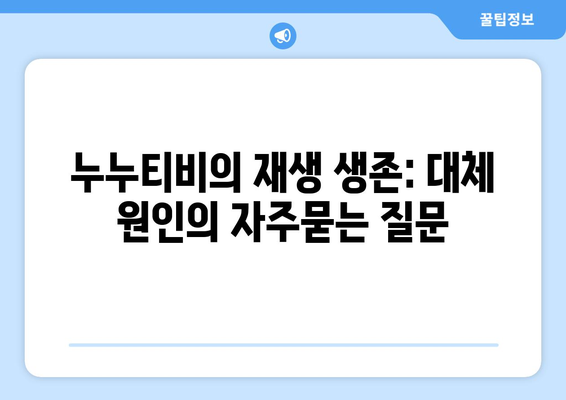 누누티비의 재생 생존: 대체 원인