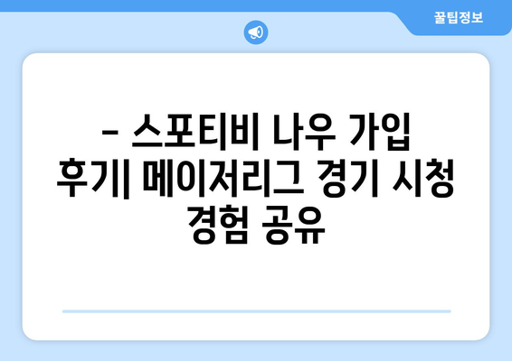 메이저리그 경기 시청을 위한 스포티비 나우 가입 후기