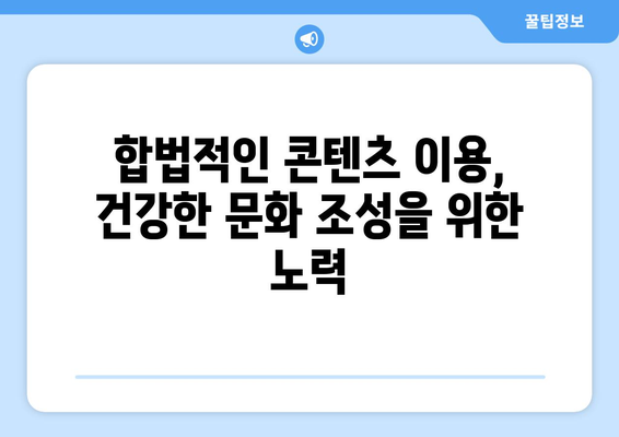 불법 콘텐츠 다시보기 사이트 순위: 누누티비의 지속적인 영향