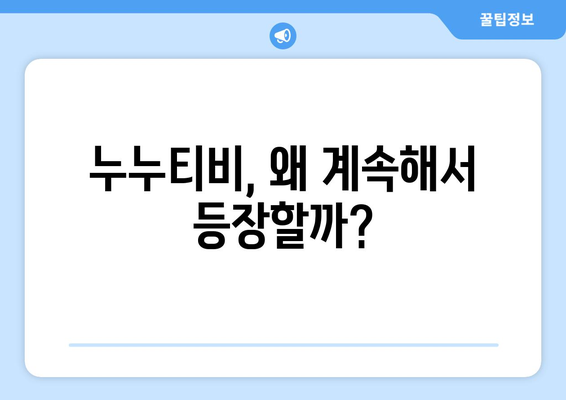 누누티비의 유산: 불법 스트리밍 사이트의 끊임없는 성장