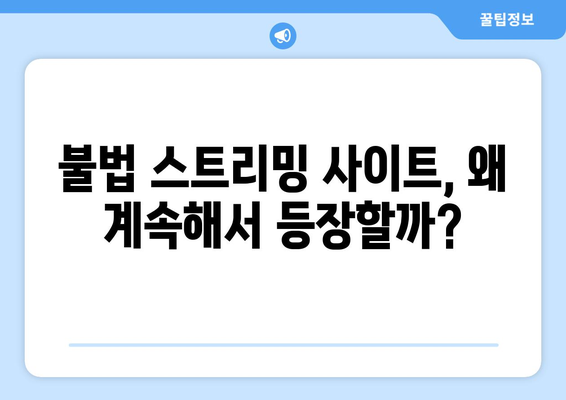 누누, 티비위키, 후후티비: 불법 스트리밍 사이트의 부활