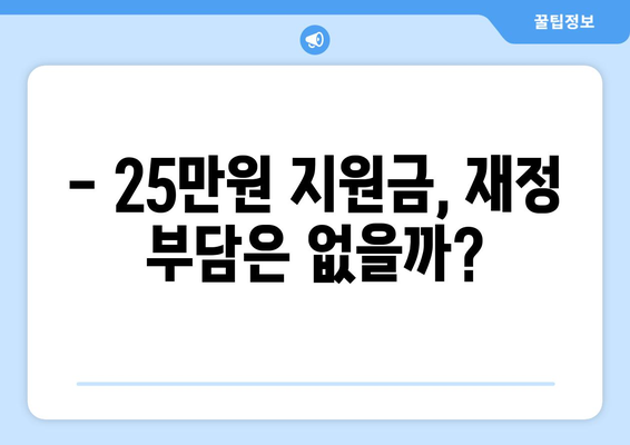 1인당 25만원 지원금, 경제 회복의 열쇠가 될까?