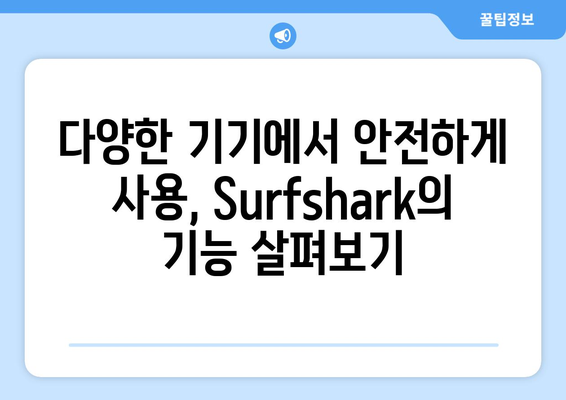 Surfshark와 안전한 VPN 순위 및 기능 알아보기