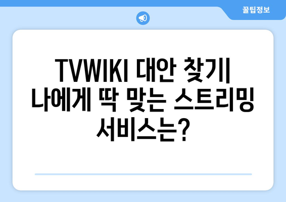 TVWIKI를 대체하는 최고의 OTT 사이트