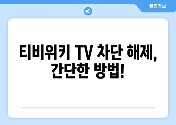 티비위키 TV 우회 방법