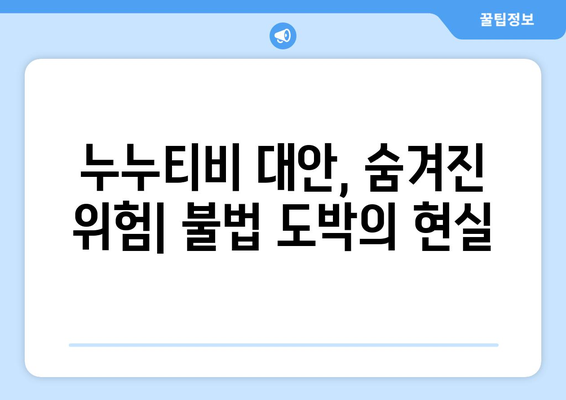 누누티비 대안: 불법 도박의 은밀한 길