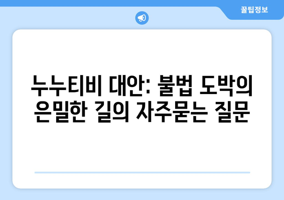 누누티비 대안: 불법 도박의 은밀한 길