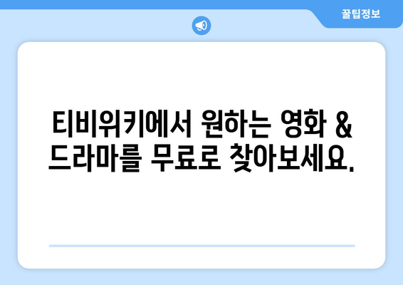 티비위키로 영화와 드라마 무료 감상