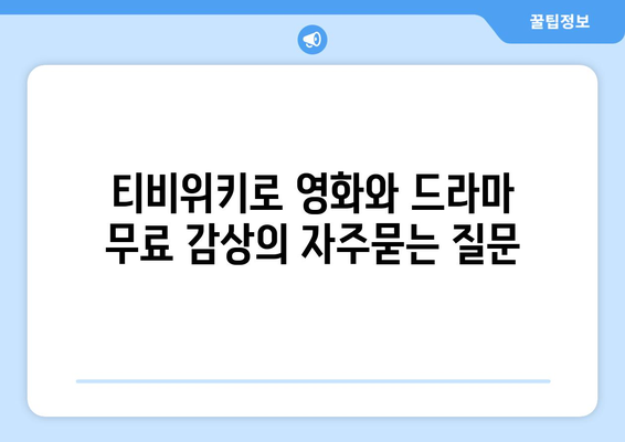 티비위키로 영화와 드라마 무료 감상