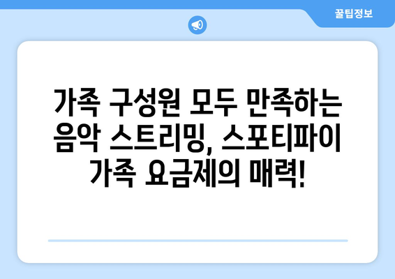 스포티바이 가족 요금제: 가족 구성원의 음악 취향을 포괄하는 이상적인 솔루션