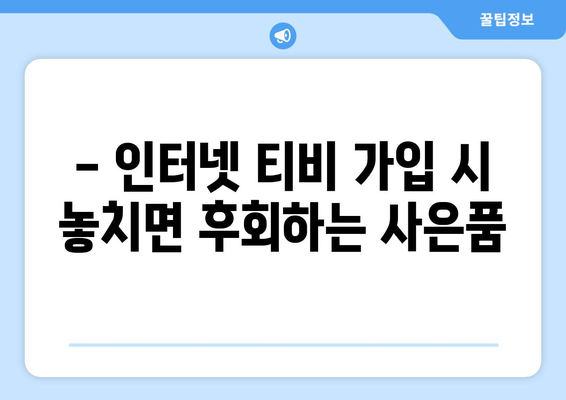 인터넷 티비 가입 요금제와 사은품 비교