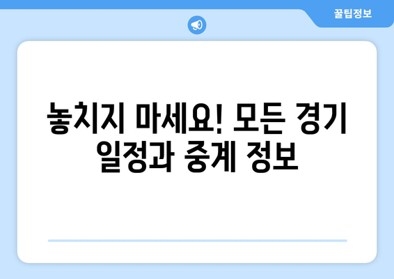 8강에서 결승전까지: 축구 대회의 보상과 실시간 스트리밍 안내