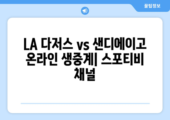 LA 다저스 vs 샌디에이고 온라인 생중계: 스포티비 채널