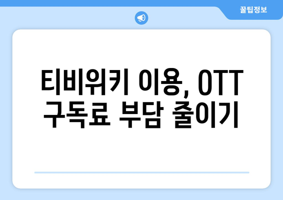 티비위키 무료 OTT 시청 방법