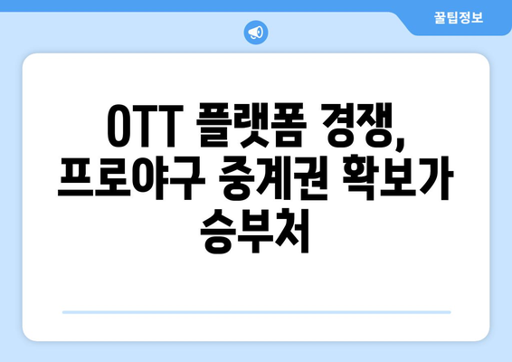 티빙의 KBO 중계권 흡수: OTT 시장의 프로야구 트렌드